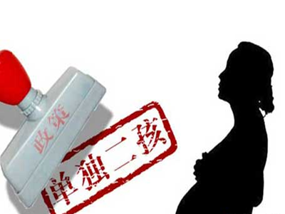 2016年二胎全面放开:产假及就业需政策保障.jpg