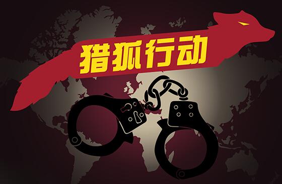 Foreign media: 40% of China’s arrests of fugitive suspects were persuaded by their relatives to return.jpg