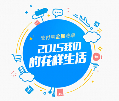 Alipay released the national bill for 2015: Shanghai tops the list with 100,000 per capita spending.jpg