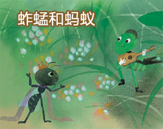 伊索寓言故事(mp3 中英字幕) 第14期:蚱蜢与蚂蚁(下)