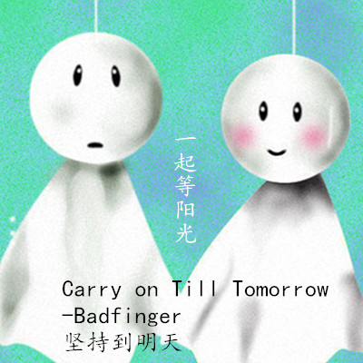 听歌学英语:坚持到明天 Carry On Till Tomorrow