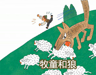 伊索寓言故事(mp3 中英字幕) 第20期:牧童和狼(下)