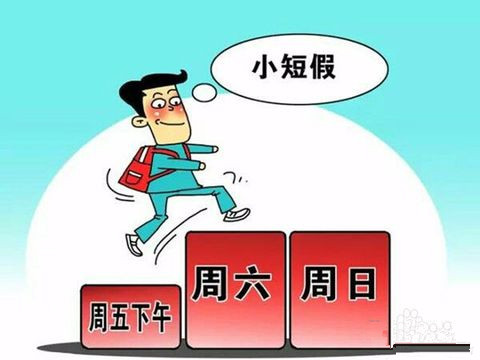 Two Chinese cities have officially implemented a 2.5-day holiday on weekends.jpg