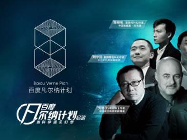 Baidu launched the Verne Project on April Fools' Day. Liu Cixin is a consultant.jpg