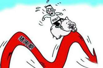 A new round of "pig cycle" in my country is coming! .jpg