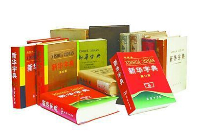 《新华字典》成吉尼斯最受欢迎字典及最畅销书