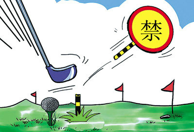 The Central Commission for Discipline Inspection: Strictly investigate the corruption caused by golf but not against the sport.jpg