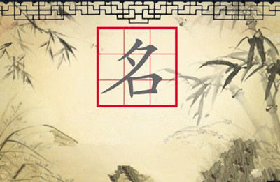 Chinese-English Bilingual Chinese Folk Customs Issue 22: The Origin of Names.jpg