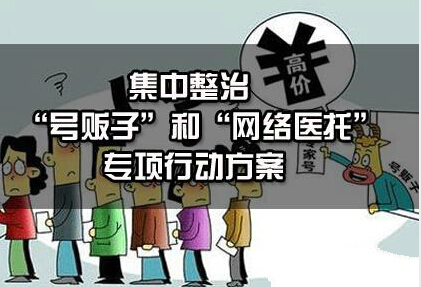 The eight ministries and commissions of the central government jointly rectified number traffickers and online medical care.jpg