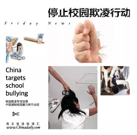 中国出招遏制校园暴力