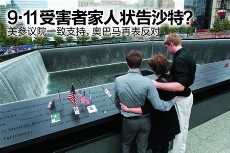 美国参议院通过涉'9·11'法案 允许受害者向沙特追责.jpg