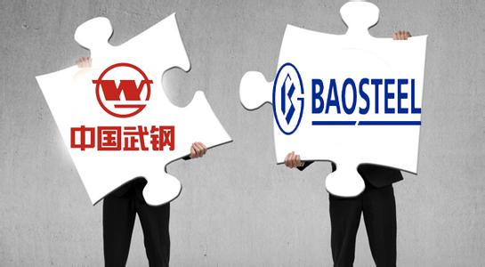 中国两大钢铁企业宝钢武钢宣布筹划重组