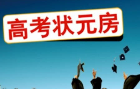 广东恩平高考状元竟获奖一套133平米大房