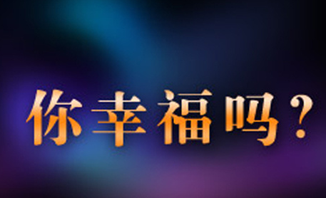 According to a survey by the National Health and Family Planning Commission, over 70% of Chinese families feel happy.jpg