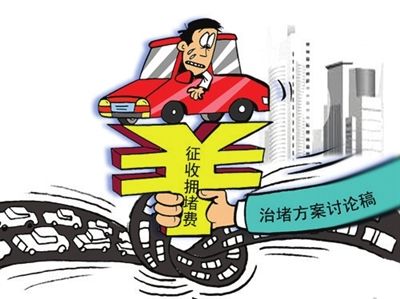 北京征收交通拥堵税引社会各界热议
