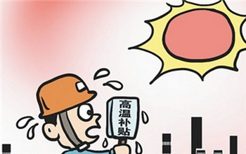 Working outdoors during the dog days, did you get a high-temperature subsidy?.jpg