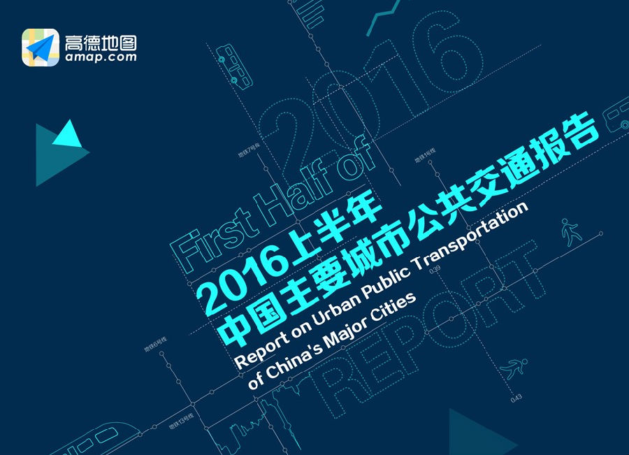 AutoNavi released the 2016 public transport report Shanghai and Xiamen's most suitable public transport travel.jpg