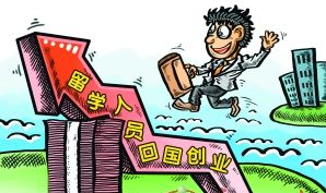 报告显示 留学生大多选择回国创业 报告显示 留学生大多选择回国创业