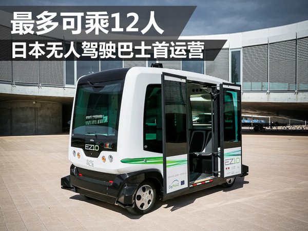 日本游戏商日前推出一款小型无人驾驶巴士