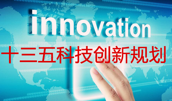 The State Council issued the 13th Five-Year National Science and Technology Innovation Plan.jpg