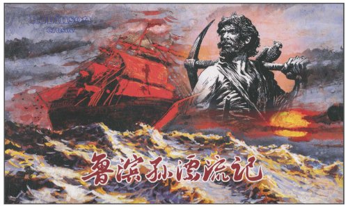魯賓遜漂游記 魯賓遜漂游記