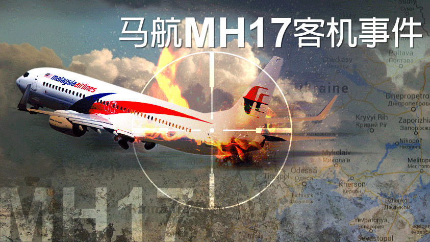 MH17空难调查结果竟然直指俄罗斯