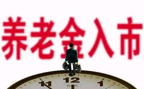 The first batch of pension funds will be launched within the year or 400 billion.jpg