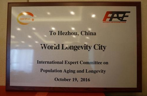 Great! Hezhou City, Guangxi Province was certified as the World Longevity City! .jpg