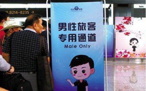 Guangzhou Baiyun Airport has opened a special inspection channel for men.jpg