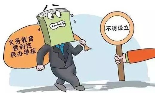 The compulsory education stage prohibits the establishment of for-profit private schools will be implemented in September next year.jpg