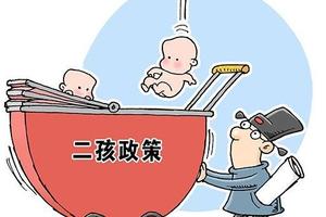 The Chinese Academy of Social Sciences reported that the comprehensive two-child policy is not the end point. In the future, the birth restriction may be relaxed..jpg