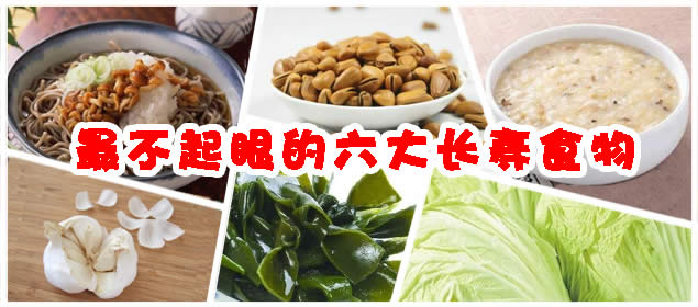 飲食與長壽 飲食與長壽