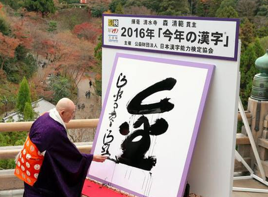 日本公布2016年度汉字 '金'字当选