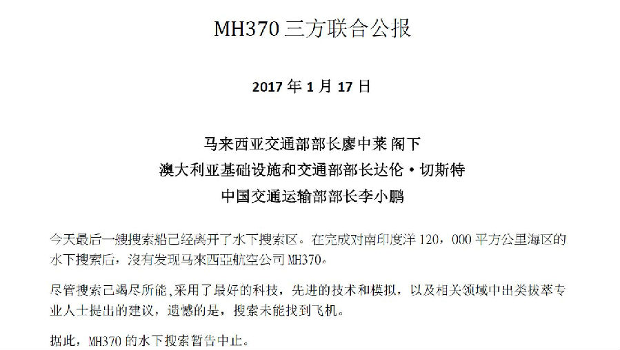 MH370三方联合声明.jpg