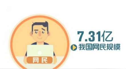 2016年中国网民数量达7.31亿 相当于欧洲人口总量.jpg