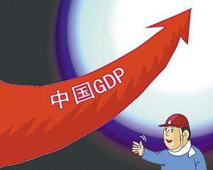 报告预测 2030年中国GDP将超越美国成头号经济大国