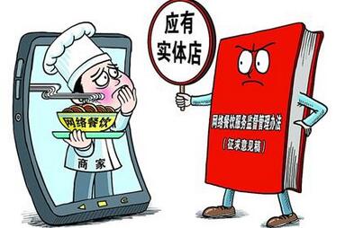 网络餐饮新规征求意见 商家应有实体店.jpg