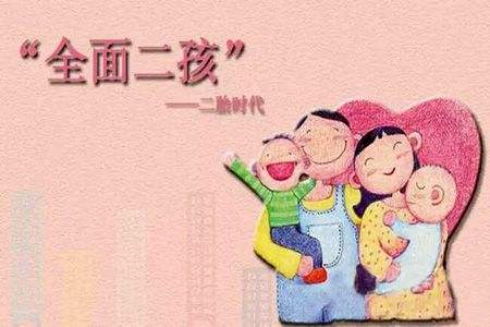 我国正在考虑通过经济奖励政策鼓励民众生育二孩.jpg