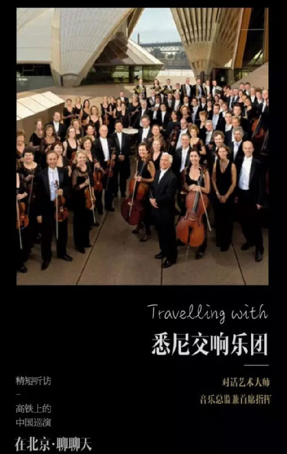 悉尼交响乐团中国巡演