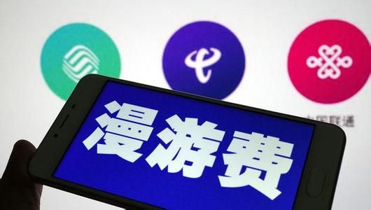 我国三大运营商十一起全面取消长途和漫游费.jpg