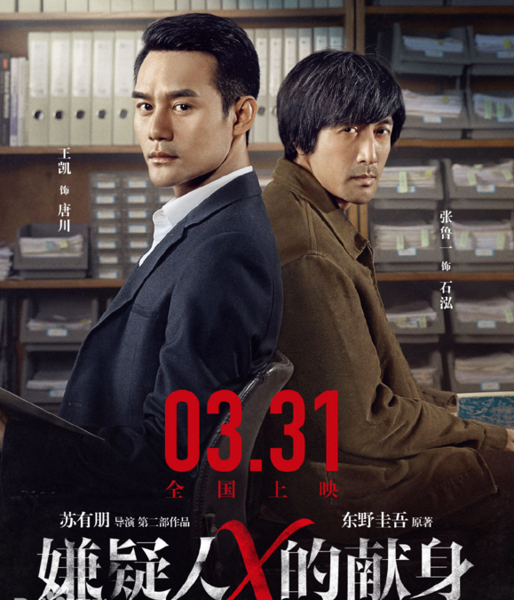 苏有朋指导新片《嫌疑人X的献身》3月31日公映