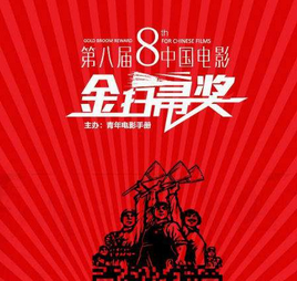 第八届中国电影金扫帚奖于京举办 郑来志现身领奖
