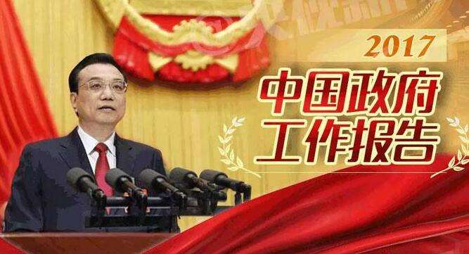2017政府工作报告精彩语句摘录.jpg