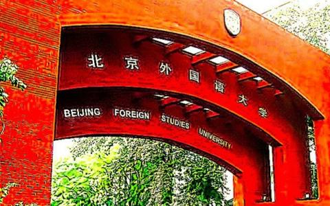 北京外国语大学增11个小语种专业 旨在服务'一带一路'建设.jpg
