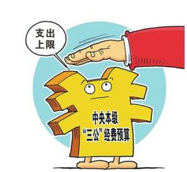 This year, my country’s "three public" budget limit is 6.15 billion yuan.jpg