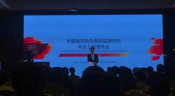 中国版权协会版权监测中心平台上线.jpg