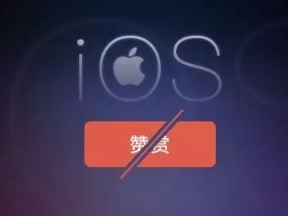 苹果新规导致iOS版本微信关闭打赏功能
