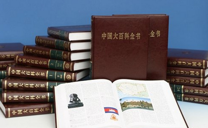 中国明年推出网络版《中国大百科全书》
