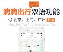 Didi Chuxing's bilingual function is online to facilitate the mobility of cross-border people.jpg