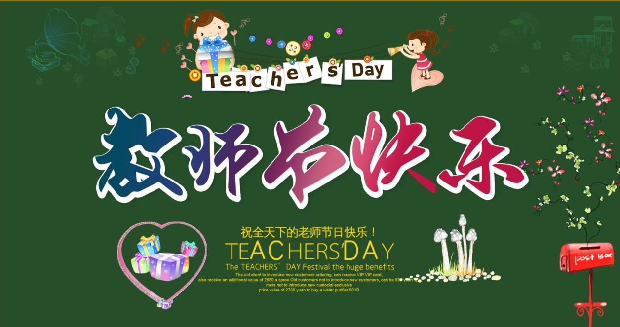 Happy Teachers' Day 教师节快乐